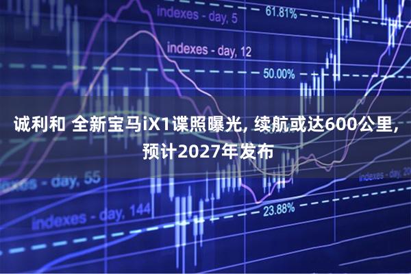 诚利和 全新宝马iX1谍照曝光, 续航或达600公里, 预计2027年发布