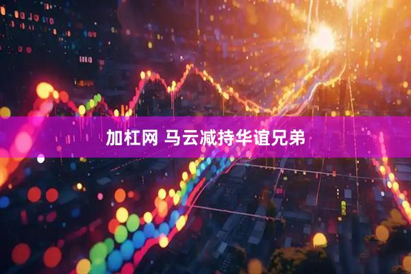 加杠网 马云减持华谊兄弟
